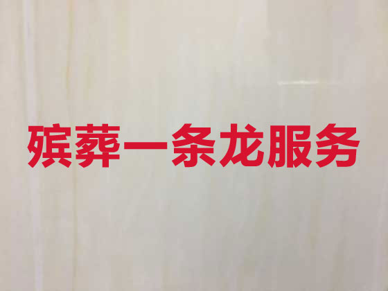 鄂州殡葬一条龙-白事服务